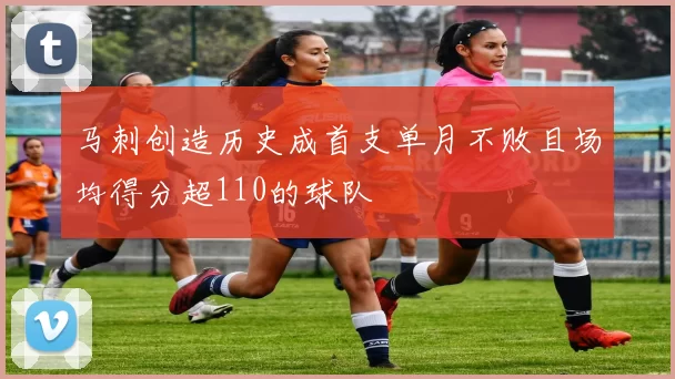 马刺创造历史成首支单月不败且场均得分超110的球队