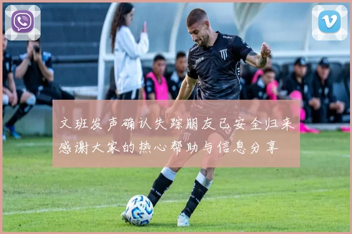 文班发声确认失踪朋友已安全归来感谢大家的热心帮助与信息分享
