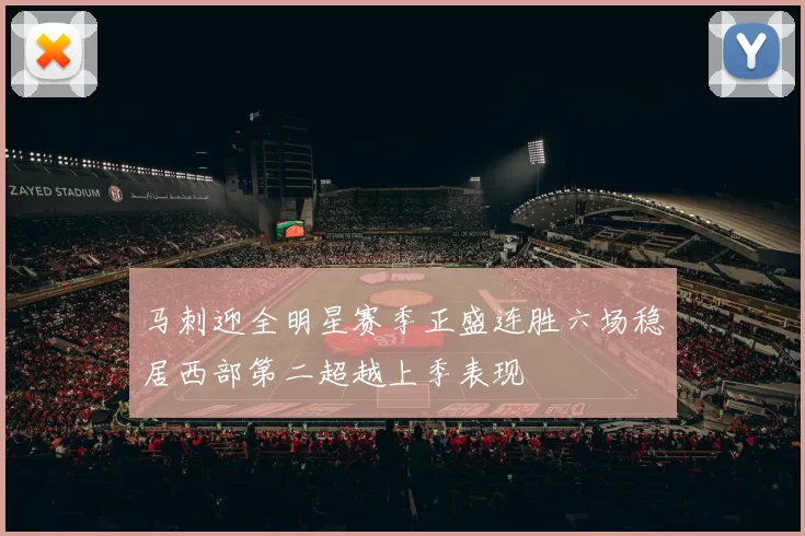 马刺迎全明星赛季正盛连胜六场稳居西部第二超越上季表现