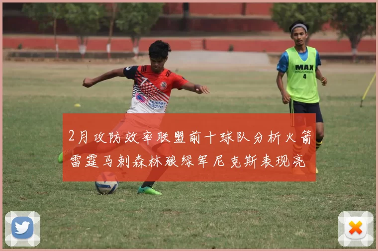 2月攻防效率联盟前十球队分析火箭雷霆马刺森林狼绿军尼克斯表现亮眼
