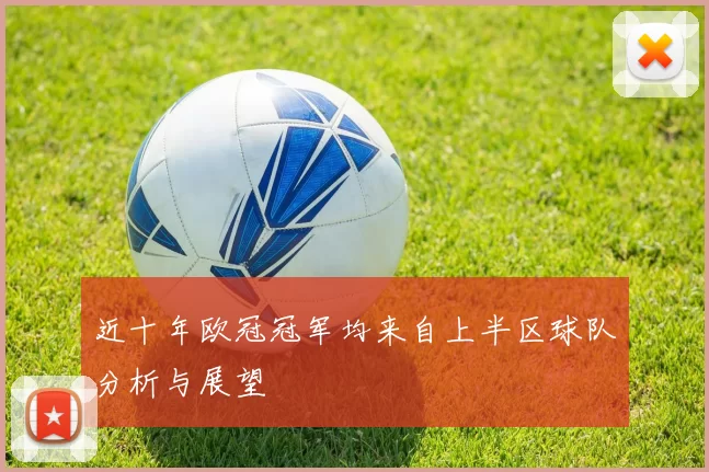 近十年欧冠冠军均来自上半区球队分析与展望