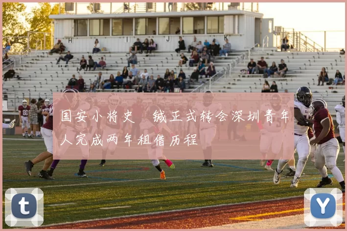 国安小将史堉铖正式转会深圳青年人完成两年租借历程