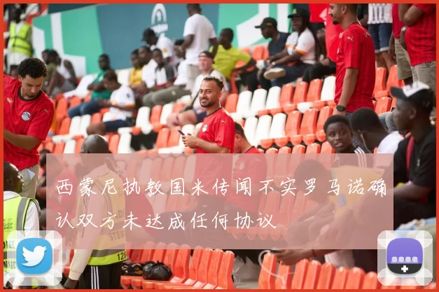 西蒙尼执教国米传闻不实罗马诺确认双方未达成任何协议