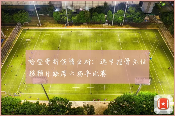 哈登骨折伤情分析：远节指骨无位移预计缺席六场半比赛