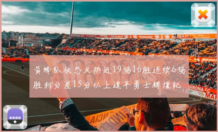 黄蜂队状态火热近19场16胜连续6场胜利分差15分以上追平勇士辉煌纪录