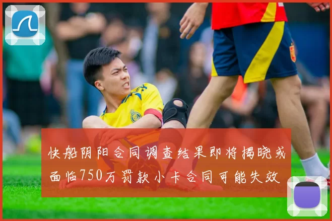 快船阴阳合同调查结果即将揭晓或面临750万罚款小卡合同可能失效