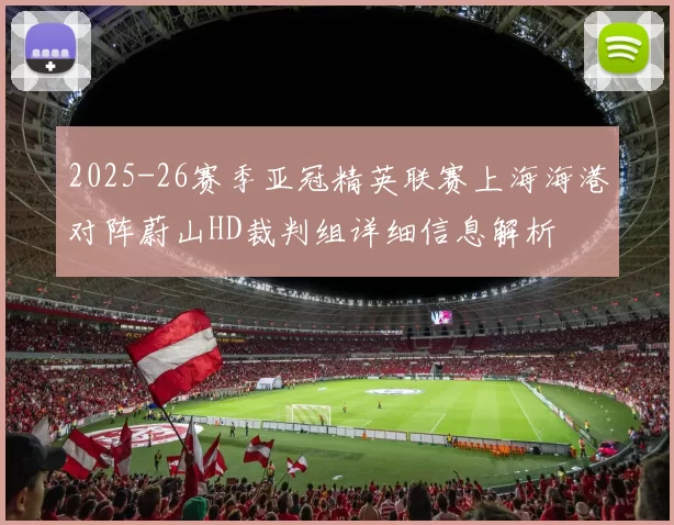 2025-26赛季亚冠精英联赛上海海港对阵蔚山HD裁判组详细信息解析